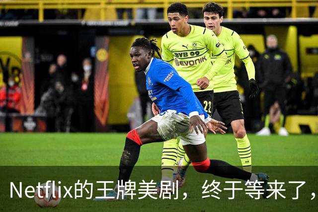 Netflix的王牌美剧，终于等来了，值得收藏！