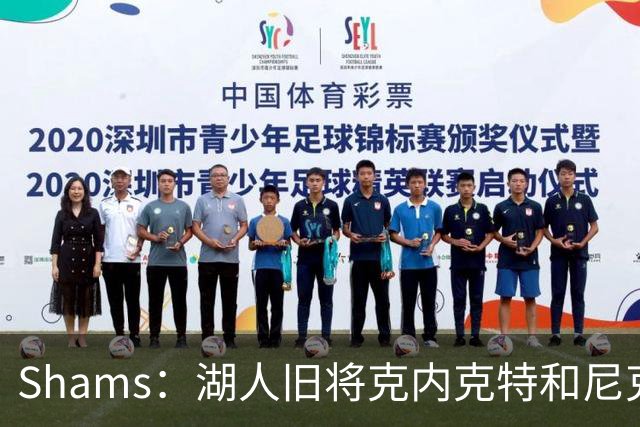 Shams：湖人旧将克内克特和尼克斯达成一份双向合同