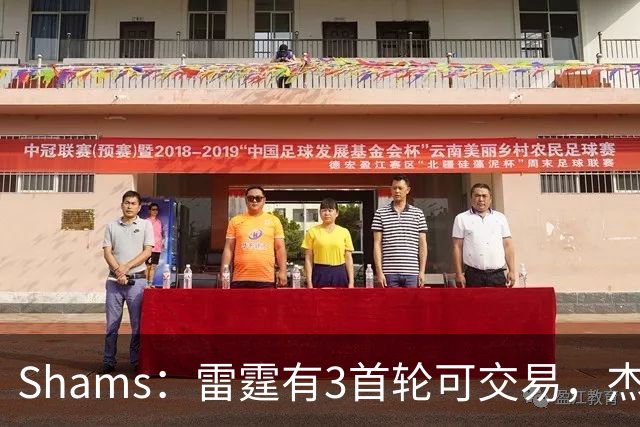 Shams：雷霆有3首轮可交易，杰伦威和华莱士都想本赛季复出