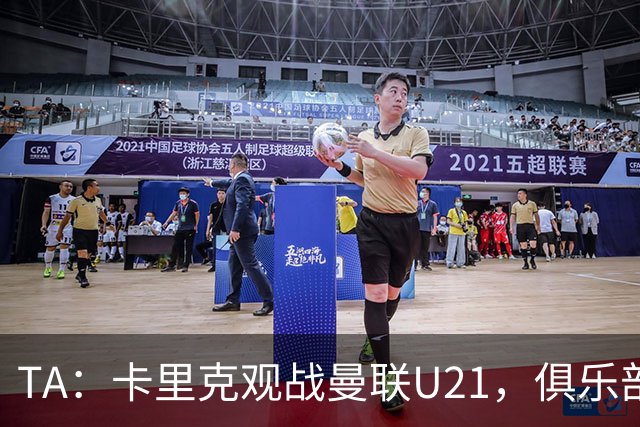 TA：卡里克观战曼联U21，俱乐部高层尚未就其未来做出最终决定