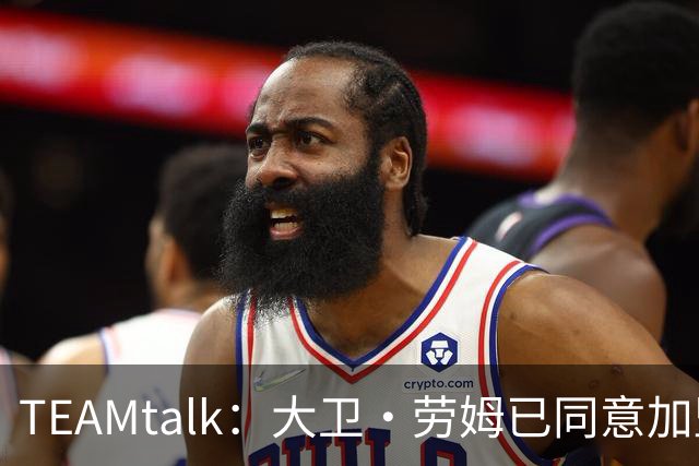 TEAMtalk：大卫·劳姆已同意加盟曼联；卡里克：定期和弗爵以及索肖联系