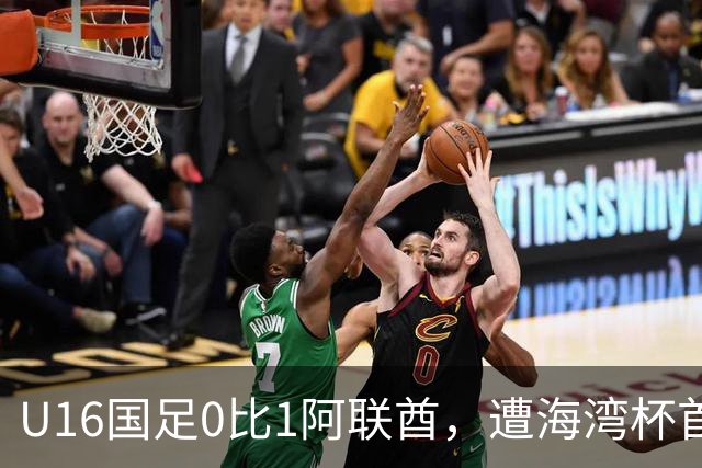 U16国足0比1阿联酋，遭海湾杯首败跌第2出线待定李宇轩屡失良机