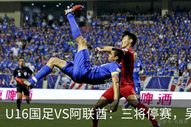 U16国足VS阿联酋：三将停赛，吴比乐坐镇中场，袁博涵领衔刘宇洋冲锋