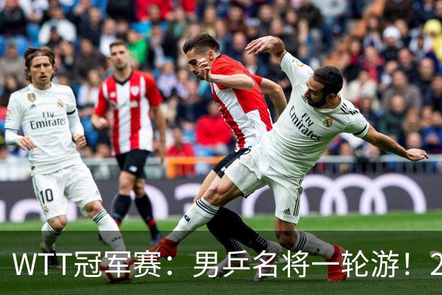 WTT冠军赛：男乒名将一轮游！2号种子3-0获胜，小勒布伦晋级16强
