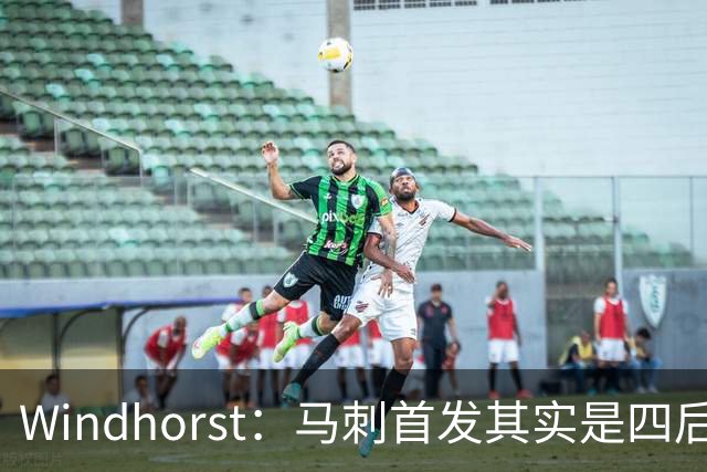 Windhorst：马刺首发其实是四后卫阵容 瓦塞尔也是后卫