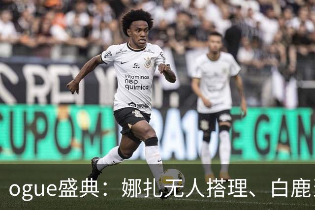 ogue盛典：娜扎无人搭理、白鹿当众被看胸、曝刘诗诗缺席内幕